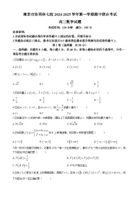 江苏省南京市协同体七校2024-2025学年高三上学期期中联合考试数学试题