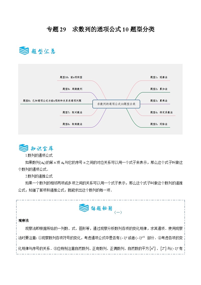专题29 求数列的通项公式10题型分类-备战2025年高考数学一轮专题复习全套考点突破和专题检测(解析版)第1页