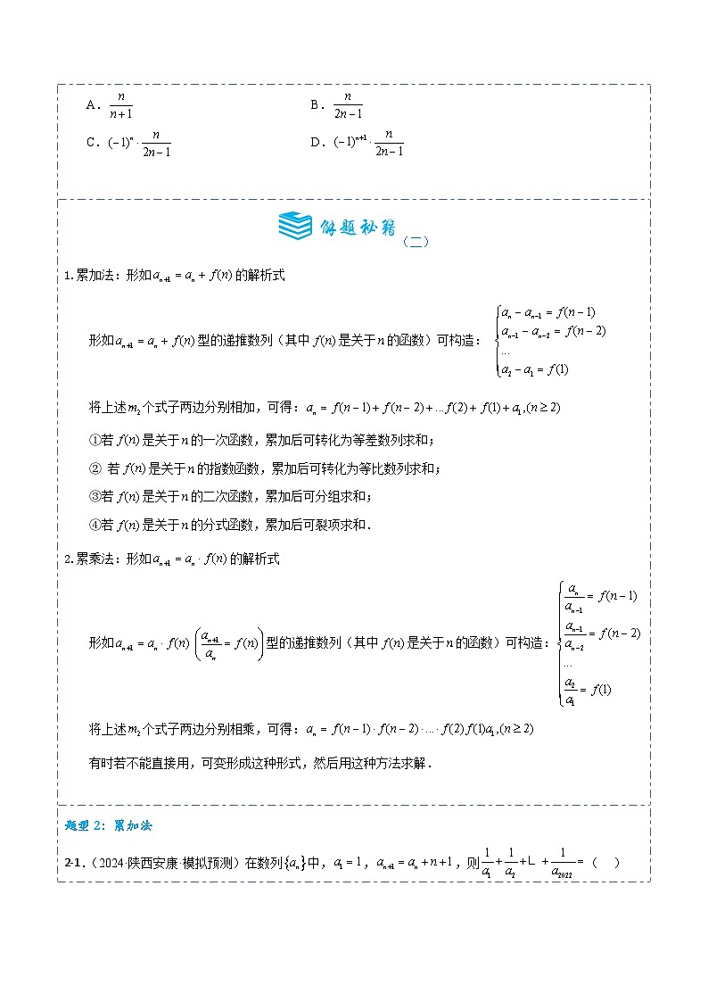 专题29 求数列的通项公式10题型分类-备战2025年高考数学一轮专题复习全套考点突破和专题检测(原卷版)第3页