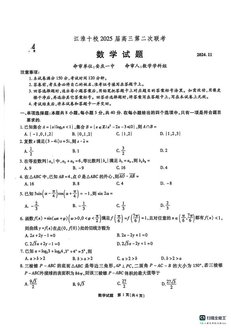 安徽省江淮十校2025届高三上学期第二次联考数学试卷第1页