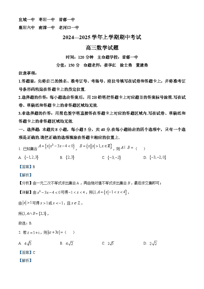 湖北省鄂北六校(宜城一中、枣阳一中等)2024-2025学年高三上学期期中考试数学试题 Word版含解析第1页