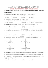 2025年高考数学一轮复习讲义之滚动测试卷01（新高考专用）