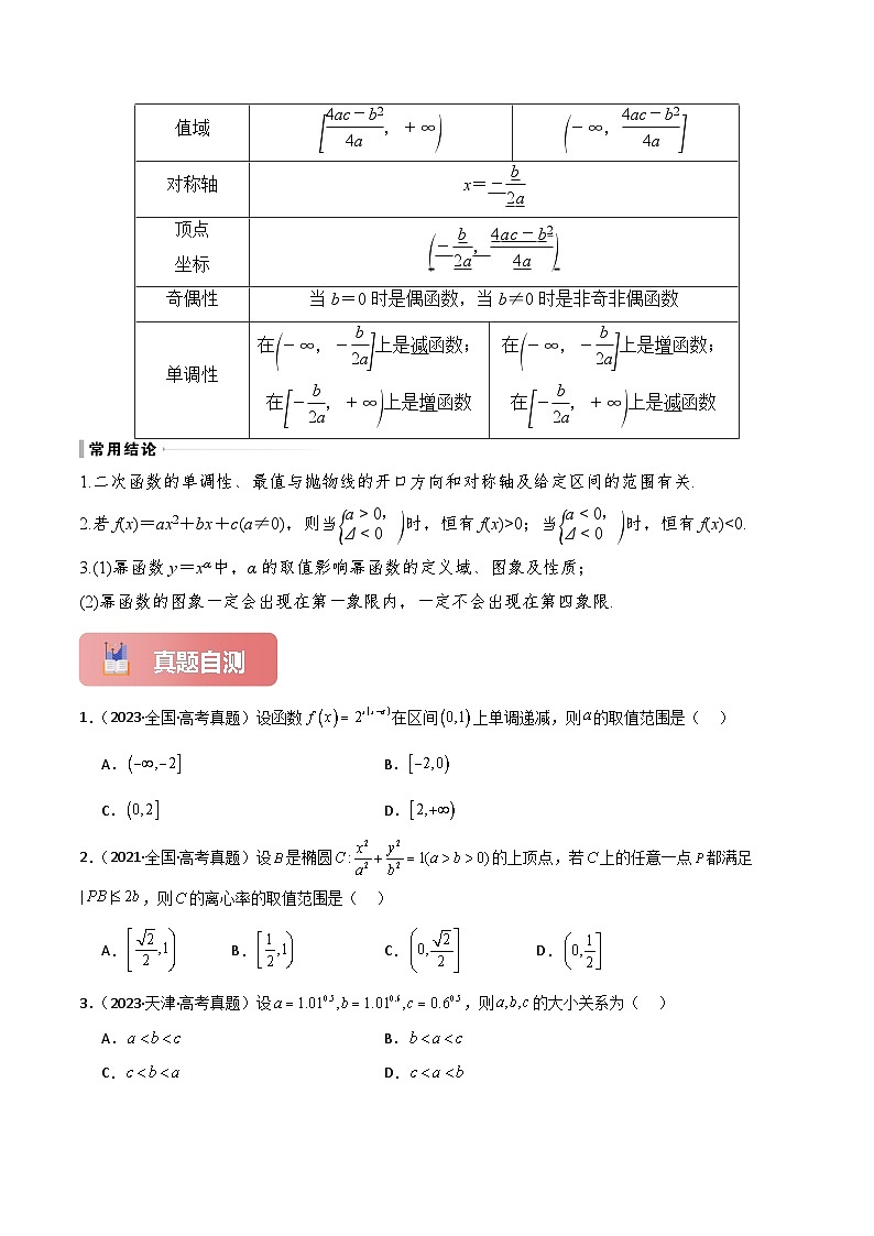 专题09 幂函数与二次函数-2025年高考数学一轮复习讲义(知识梳理+真题自测+考点突破+分层检测)(新高考专用)解析版第3页