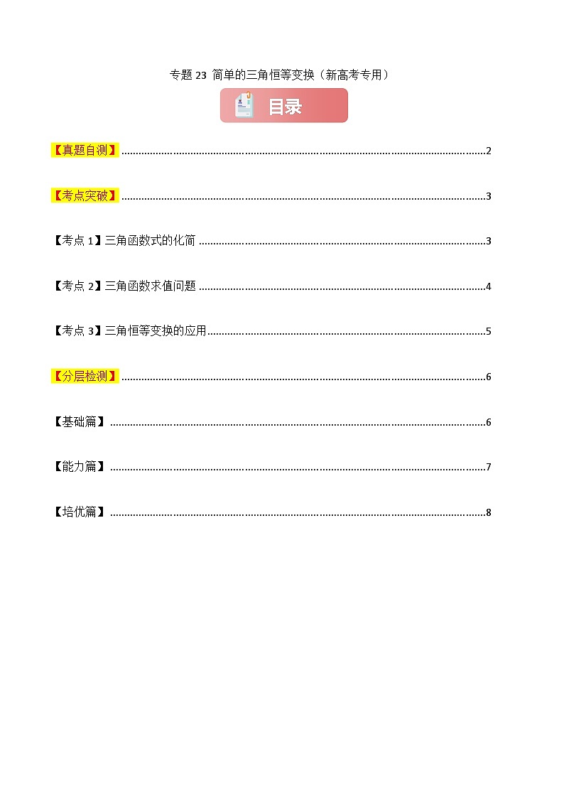 专题23 简单的三角恒等变换-2025年高考数学一轮复习讲义(知识梳理+真题自测+考点突破+分层检测)(新高考专用)原卷版第1页