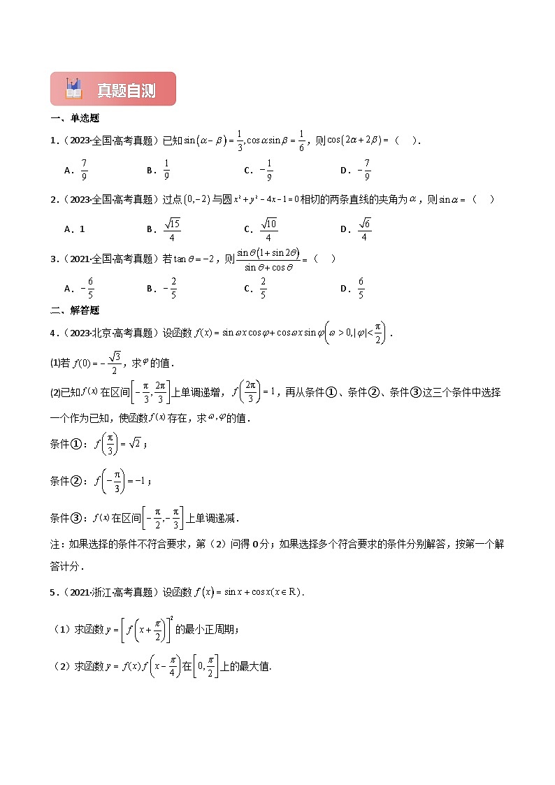 专题23 简单的三角恒等变换-2025年高考数学一轮复习讲义(知识梳理+真题自测+考点突破+分层检测)(新高考专用)原卷版第2页