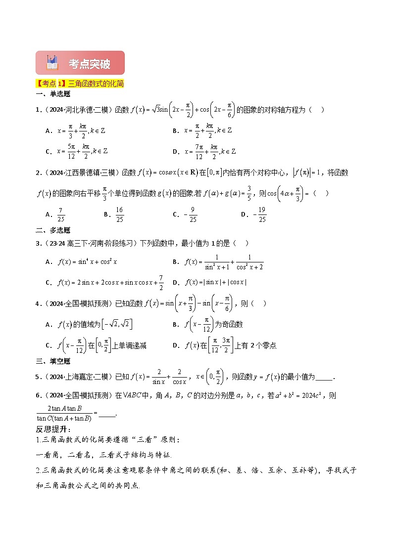专题23 简单的三角恒等变换-2025年高考数学一轮复习讲义(知识梳理+真题自测+考点突破+分层检测)(新高考专用)原卷版第3页