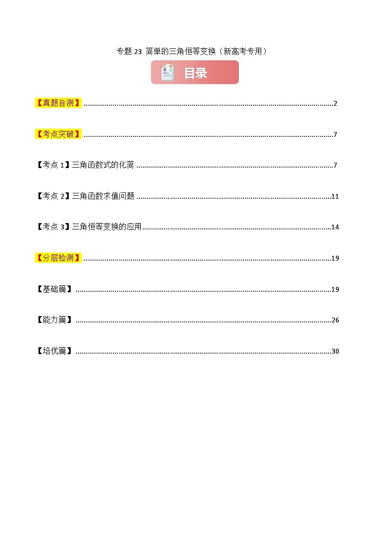 专题23 简单的三角恒等变换-2025年高考数学一轮复习讲义(知识梳理+真题自测+考点突破+分层检测)(新高考专用)解析版第1页
