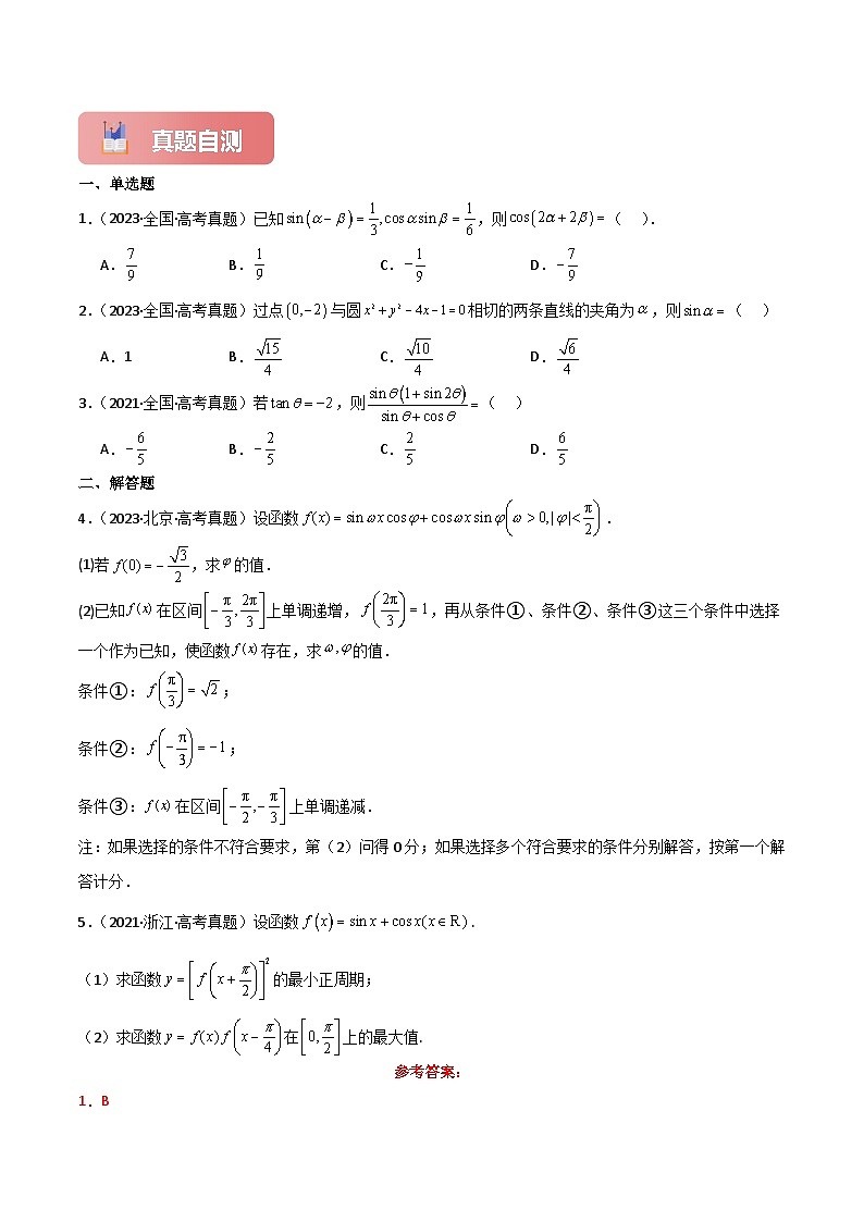 专题23 简单的三角恒等变换-2025年高考数学一轮复习讲义(知识梳理+真题自测+考点突破+分层检测)(新高考专用)解析版第2页