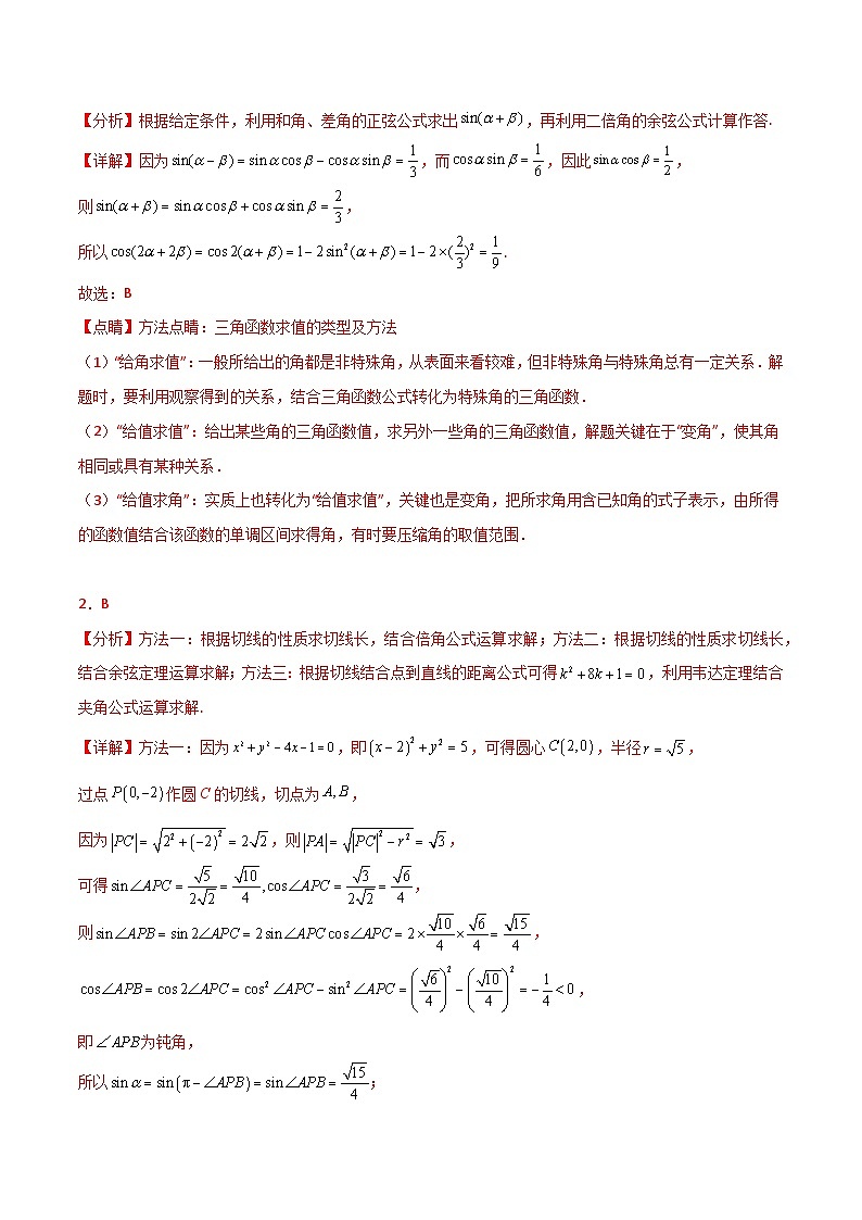 专题23 简单的三角恒等变换-2025年高考数学一轮复习讲义(知识梳理+真题自测+考点突破+分层检测)(新高考专用)解析版第3页
