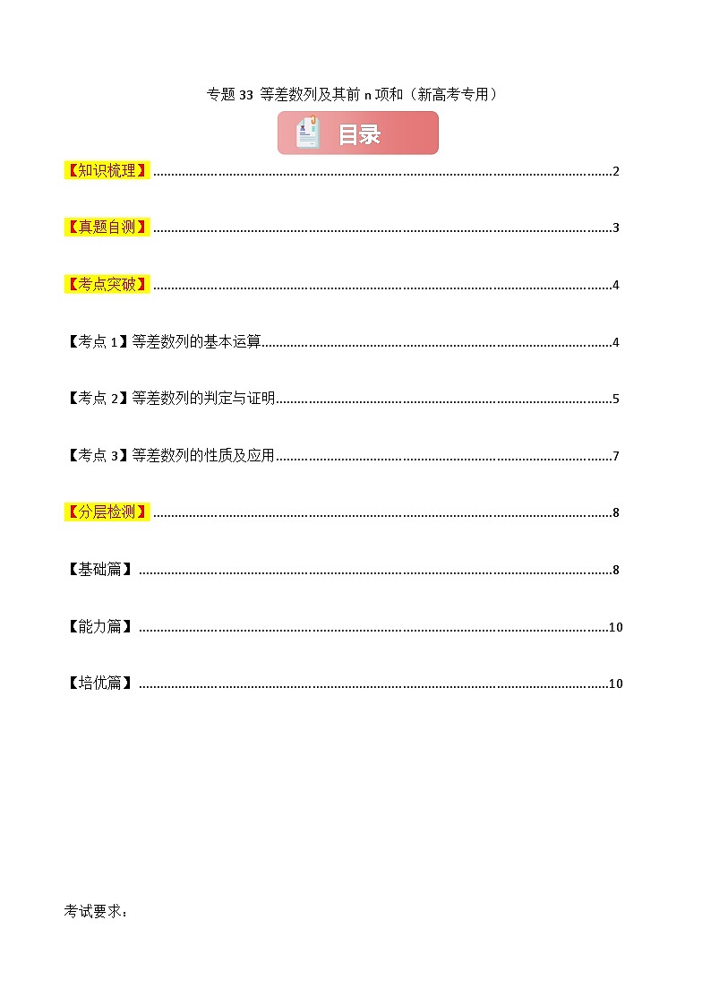 专题33 等差数列及其前n项和-2025年高考数学一轮复习讲义(知识梳理+真题自测+考点突破+分层检测)(新高考专用)原卷版第1页