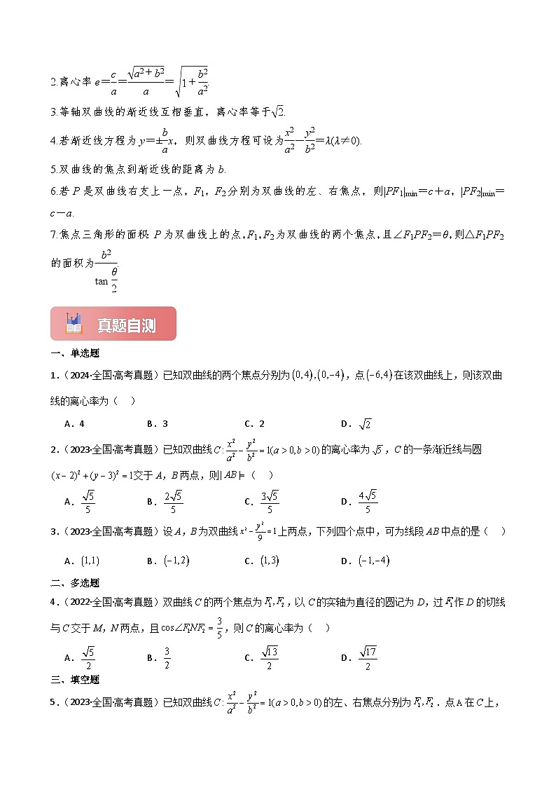 专题48 双曲线-2025年高考数学一轮复习讲义(知识梳理+真题自测+考点突破+分层检测)(新高考专用)原卷版第3页