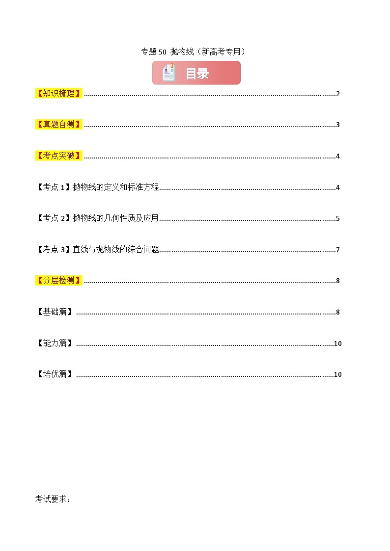 专题50 抛物线-2025年高考数学一轮复习讲义(知识梳理+真题自测+考点突破+分层检测)(新高考专用)原卷版第1页