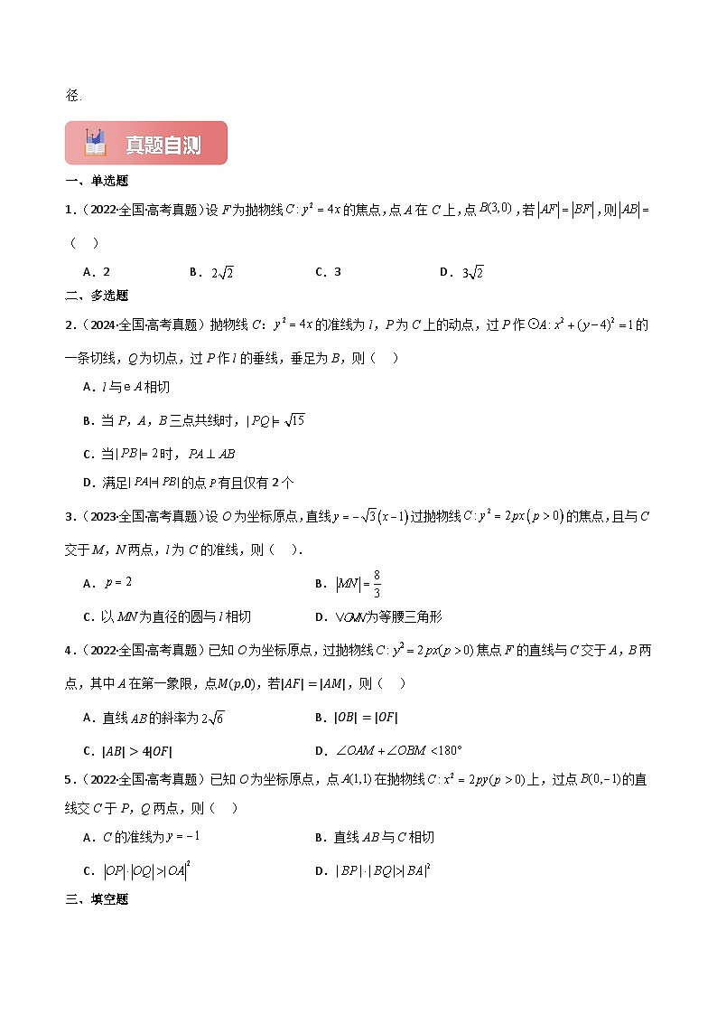 专题50 抛物线-2025年高考数学一轮复习讲义(知识梳理+真题自测+考点突破+分层检测)(新高考专用)原卷版第3页