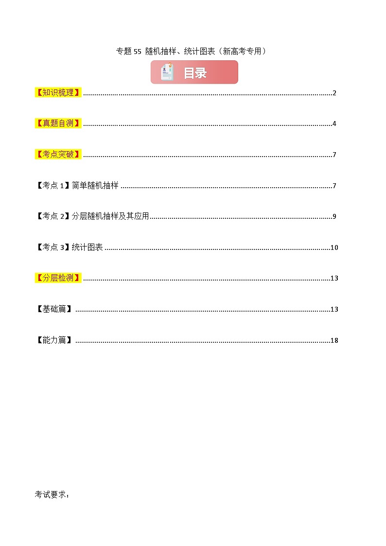 专题55 随机抽样、统计图表-2025年高考数学一轮复习讲义(知识梳理+真题自测+考点突破+分层检测)(新高考专用)原卷版第1页