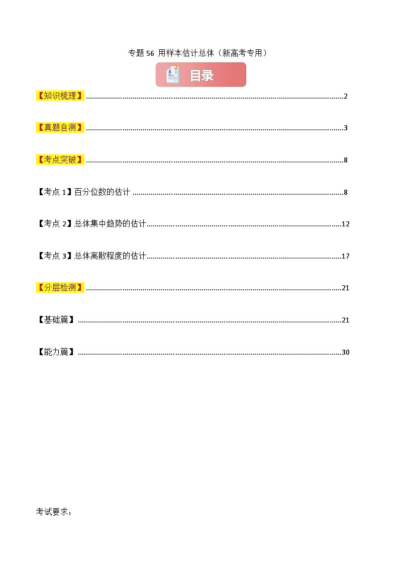 专题56 用样本估计总体-2025年高考数学一轮复习讲义(知识梳理+真题自测+考点突破+分层检测)(新高考专用)解析版第1页