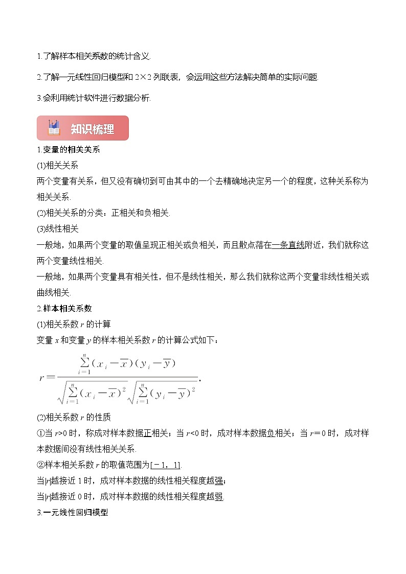 专题57 成对数据的统计分析-2025年高考数学一轮复习讲义(知识梳理+真题自测+考点突破+分层检测)(新高考专用)解析版第2页