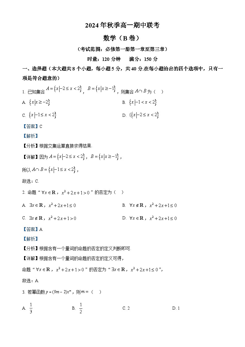 湖南省名校联考联合体2024-2025学年高一上学期期中联考数学(B卷)试卷(Word版附解析)01