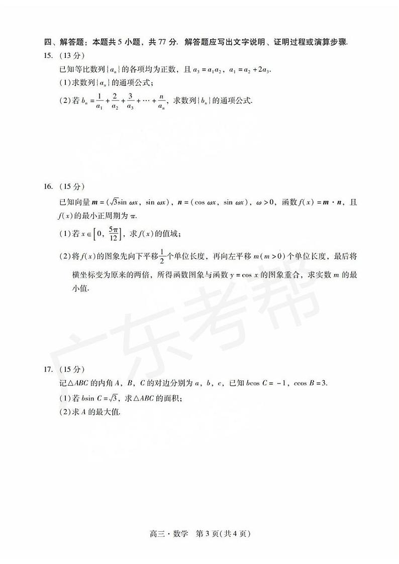 2025届广东省肇庆市高三上学期高考模拟考试-数学试卷+答案第3页