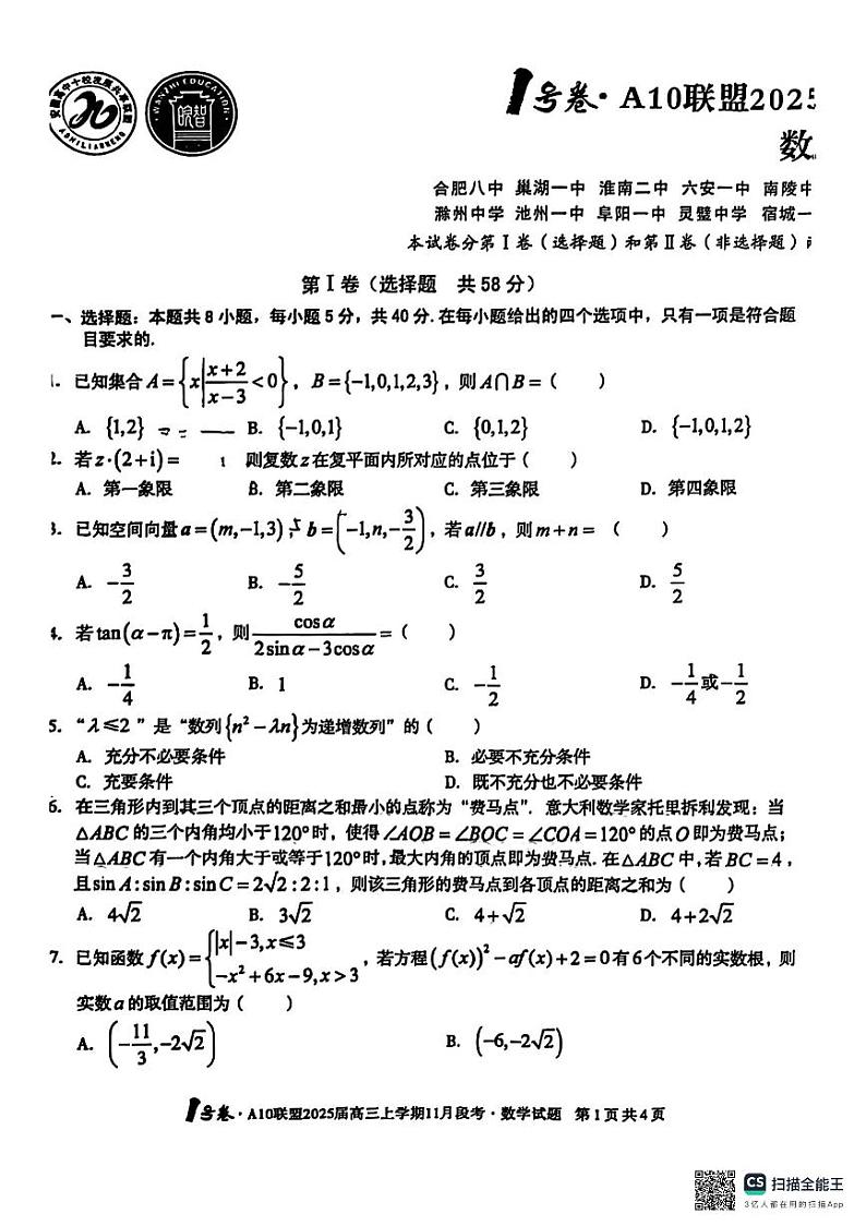A10联盟2025届高三11月A卷第1页