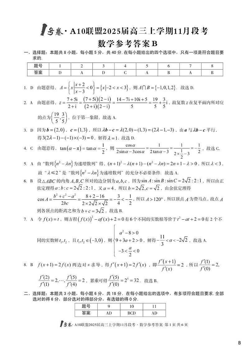 (B卷)1号卷·A10联盟2025届高三上学期11月段考数学答案B第1页