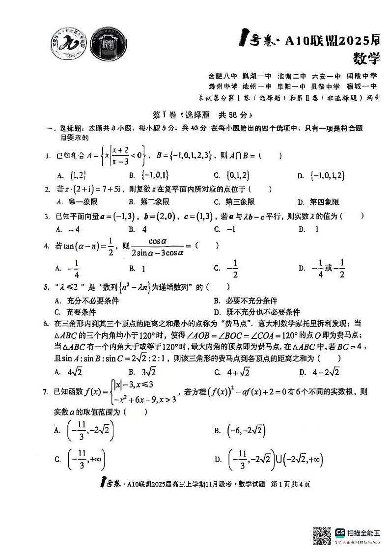 A10联盟2025届高三11月第1页