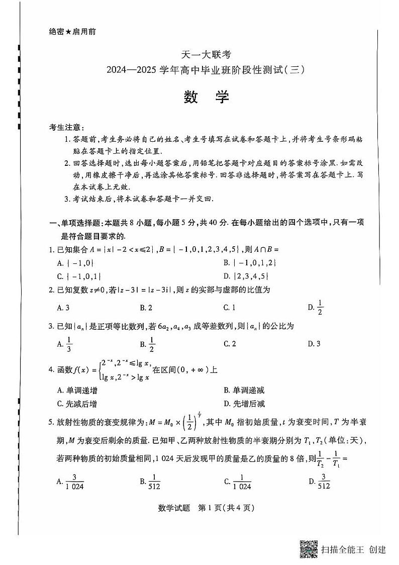 2025届高三「天一大联考」11月阶段性测试数学试题第1页