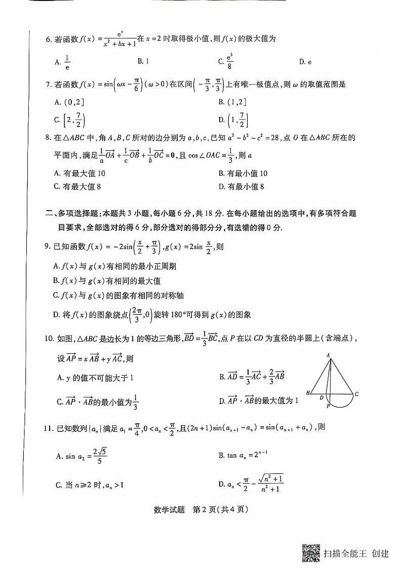 2025届高三「天一大联考」11月阶段性测试数学试题第2页