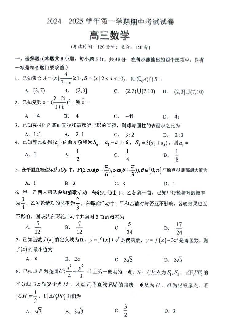 江苏省靖江市第一高级中学2024-2025学年高三上学期期中调研考试数学试卷第1页