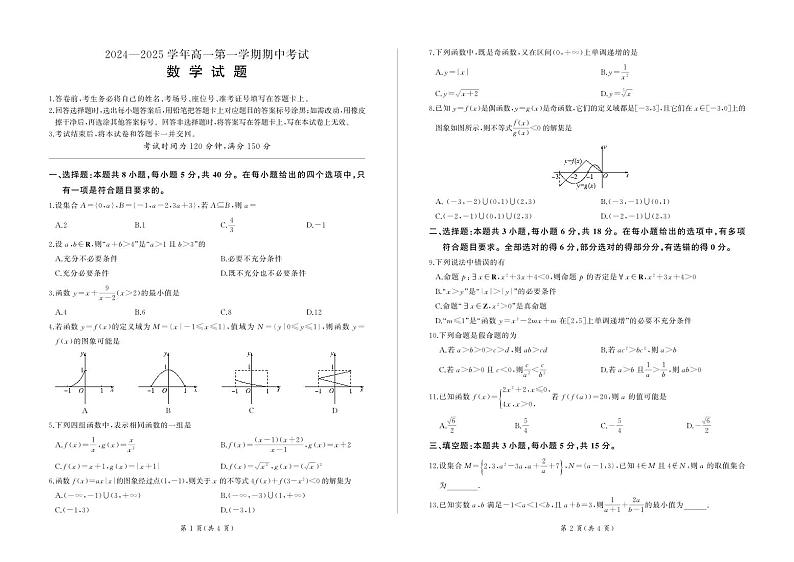 山东省聊城第一中学2024-2025学年高一上学期期中考试数学试题第1页