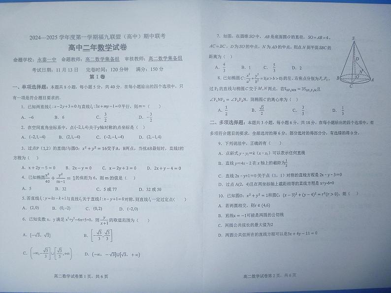 福建省福州市福九联盟2024-2025学年高二上学期期中联考数学试题第1页