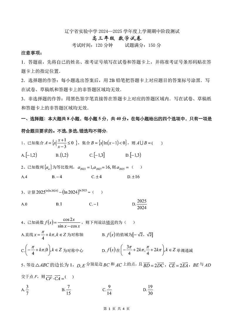 辽宁省实验中学2024-2025学年高三上学期期中阶段测试数学试卷第1页