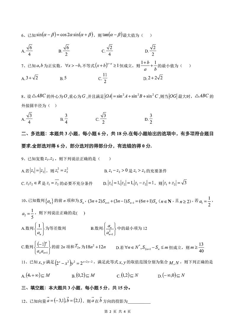 辽宁省实验中学2024-2025学年高三上学期期中阶段测试数学试卷第2页