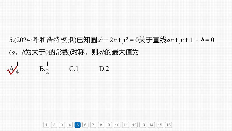 第八章 必刷小题15 直线与圆-【北师大版】2025数学大一轮复习课件第8页