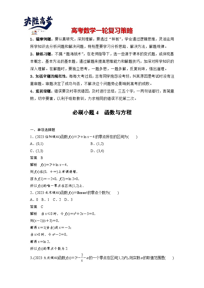 第二章　必刷小題4　函數(shù)與方程-【北師大版】2025數(shù)學(xué)大一輪復(fù)習(xí)講義（教師版）第1頁