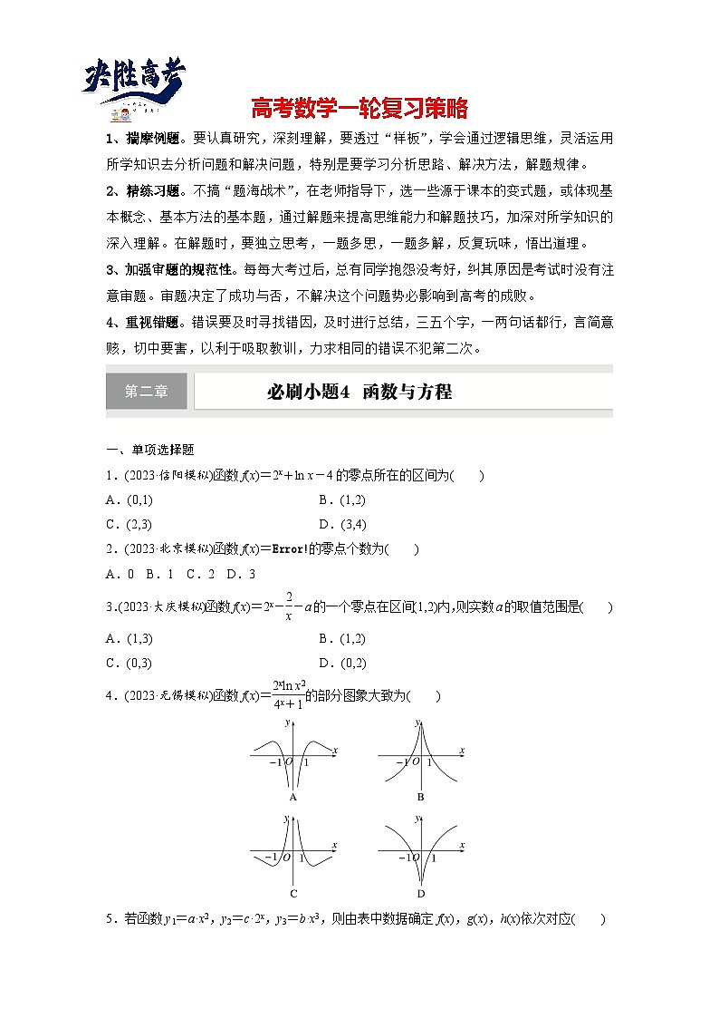 第二章　必刷小題4　函數(shù)與方程-【北師大版】2025數(shù)學(xué)大一輪復(fù)習(xí)講義（專練）第1頁