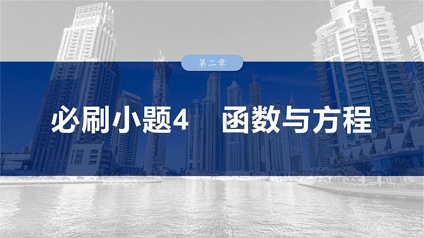 第二章　必刷小題4　函數(shù)與方程-【北師大版】2025數(shù)學(xué)大一輪復(fù)習(xí)課件第2頁