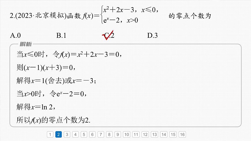 第二章　必刷小題4　函數(shù)與方程-【北師大版】2025數(shù)學(xué)大一輪復(fù)習(xí)課件第4頁