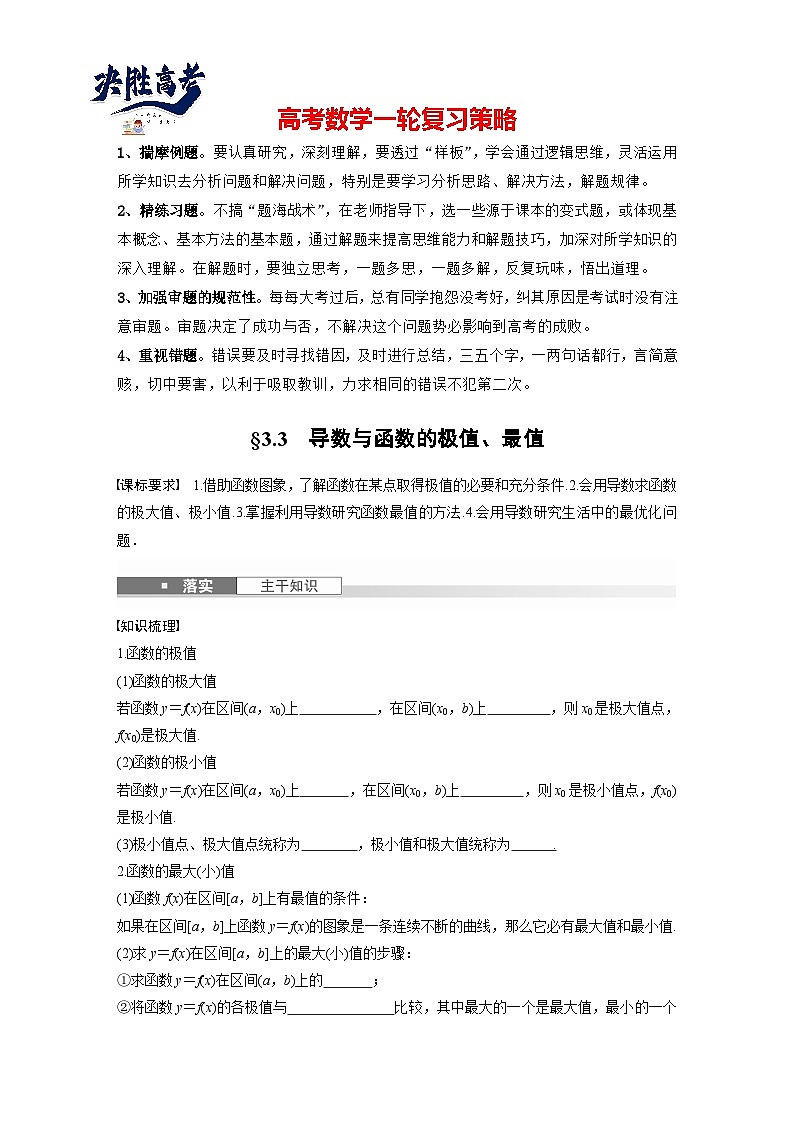 第三章 §3.3 导数与函数的极值、最值-【北师大版】2025数学大一轮复习讲义(学生版)第1页