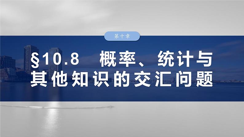 第十章 §10.8 概率、统计与其他知识的交汇问题-【北师大版】2025数学大一轮复习课件第2页