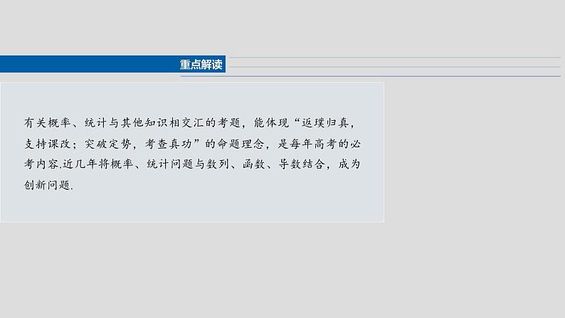第十章 §10.8 概率、统计与其他知识的交汇问题-【北师大版】2025数学大一轮复习课件第3页