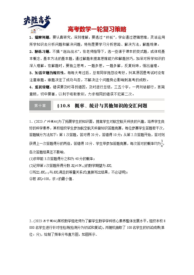第十章 §10.8 概率、统计与其他知识的交汇问题-【北师大版】2025数学大一轮复习讲义(练习)第1页