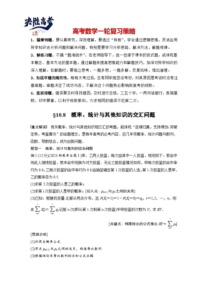 第十章 §10.8 概率、统计与其他知识的交汇问题-【北师大版】2025数学大一轮复习讲义(学生版)第1页