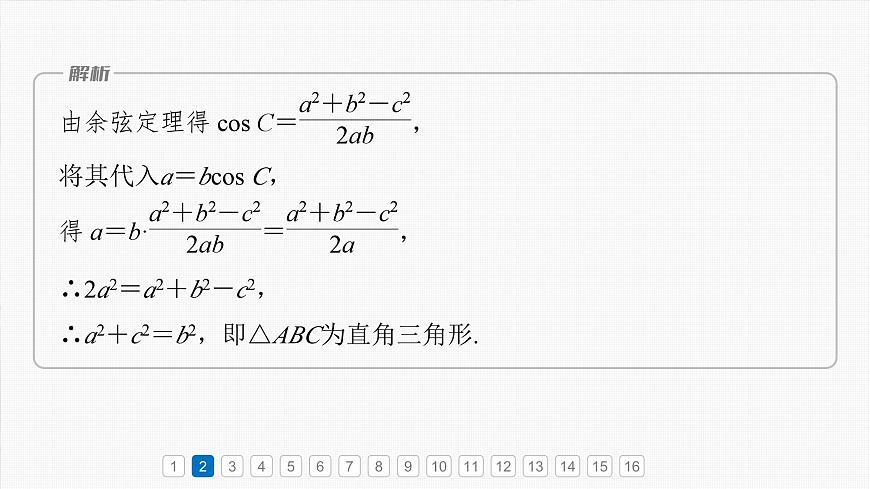 第四章 必刷小題8 解三角形-【北師大版】2025數(shù)學(xué)大一輪復(fù)習(xí)課件第6頁