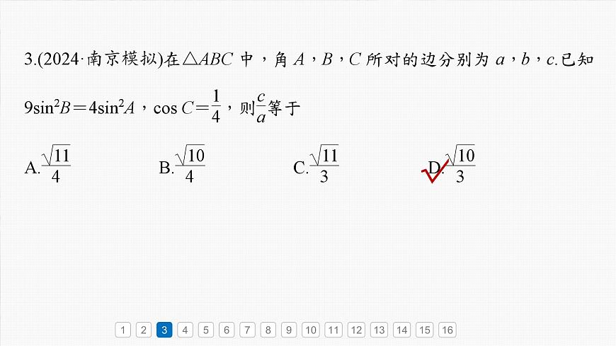 第四章 必刷小題8 解三角形-【北師大版】2025數(shù)學(xué)大一輪復(fù)習(xí)課件第7頁