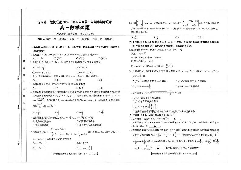 2025届福建省龙岩市一级校联盟高三上学期11月期中考-数学试题+答案第1页