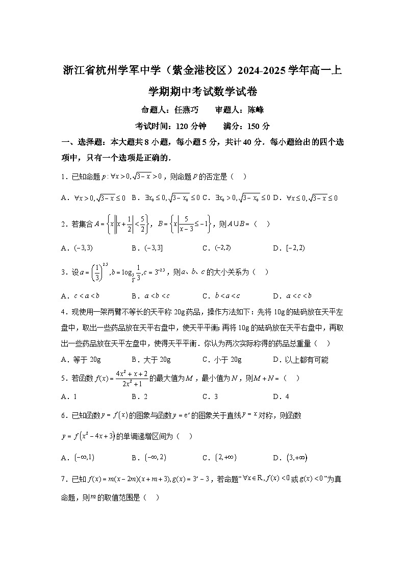 浙江省杭州学军中学(紫金港校区)2024-2025学年高一上学期期中考试数学第1页