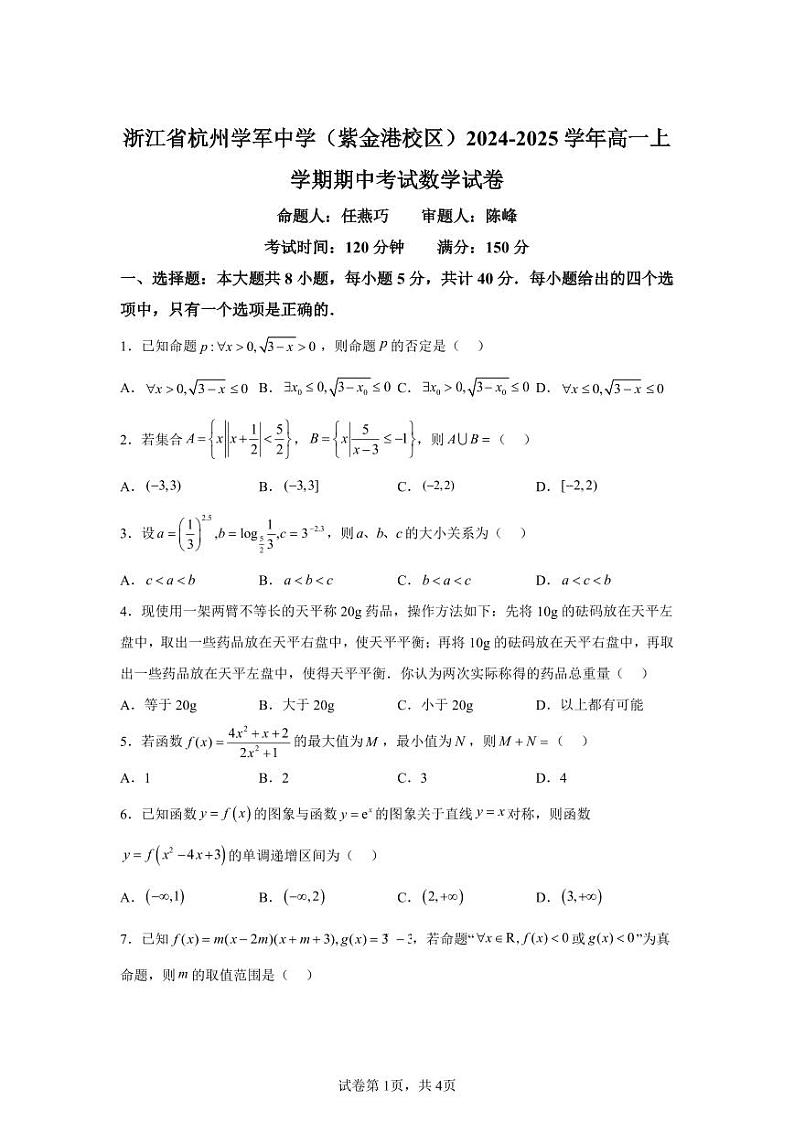 浙江省杭州学军中学(紫金港校区)2024-2025学年高一上学期期中考试数学第1页