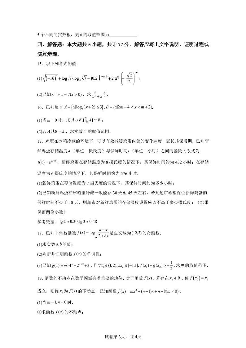 浙江省杭州学军中学(紫金港校区)2024-2025学年高一上学期期中考试数学第3页