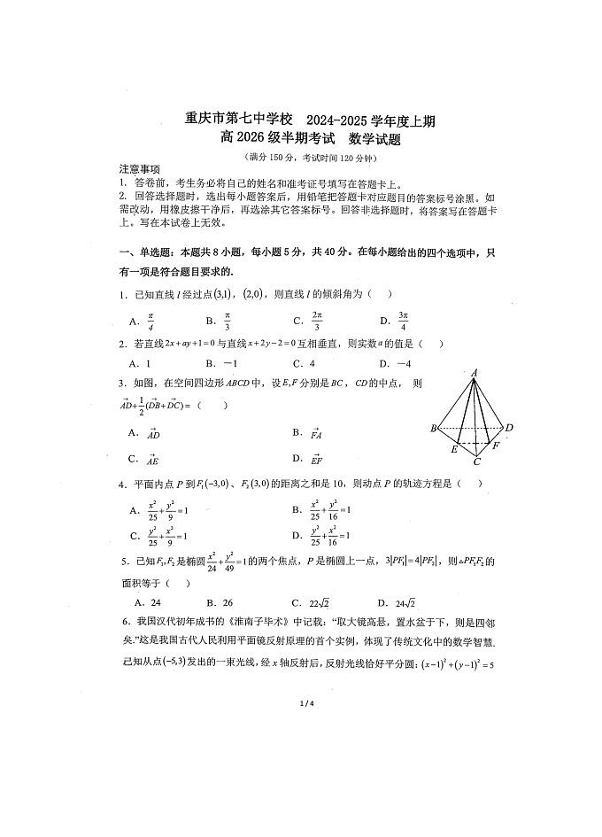 重庆市第七中学校2024-2025学年度高2026届高二上学期期中考试数学试卷第1页