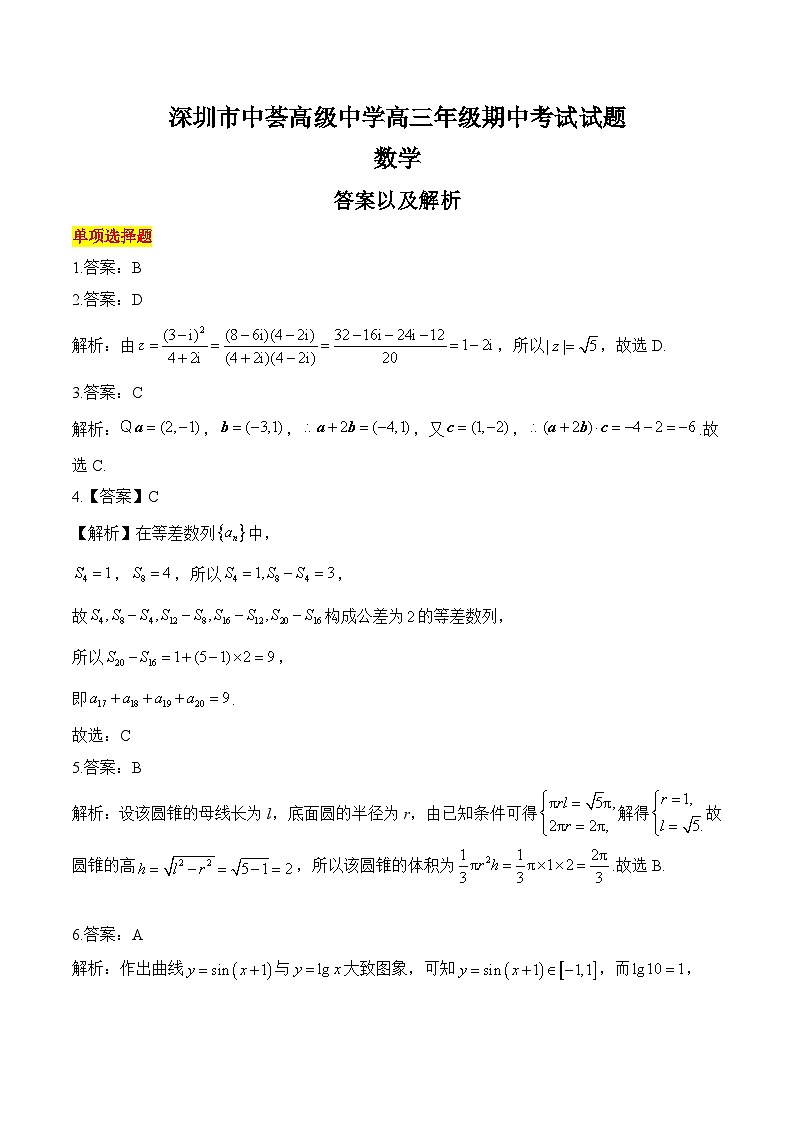 深圳市中荟高级中学2024-2025学年高三上学期期中考试数学参考答案第1页
